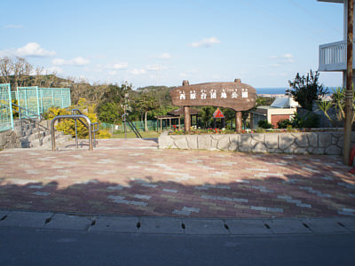 西原台団地公園