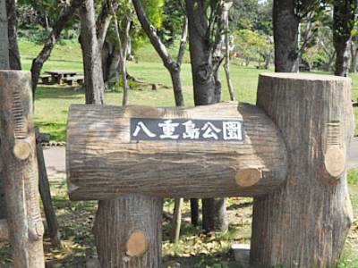 八重島公園