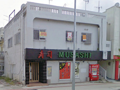 寿司 MUSASHI ムサシ
