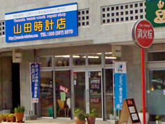 山田時計店