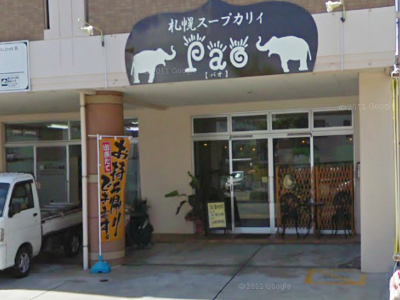 札幌スープカリィ　 Pao（パオ）