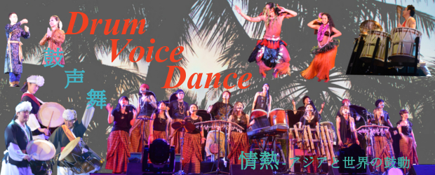 沖縄国際アジア音楽祭 2013 Drum・Voice・Dance鼓声舞