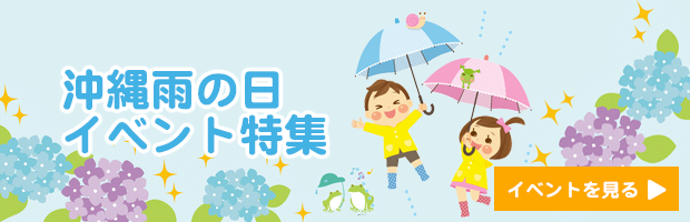 沖縄雨の日イベント特集
