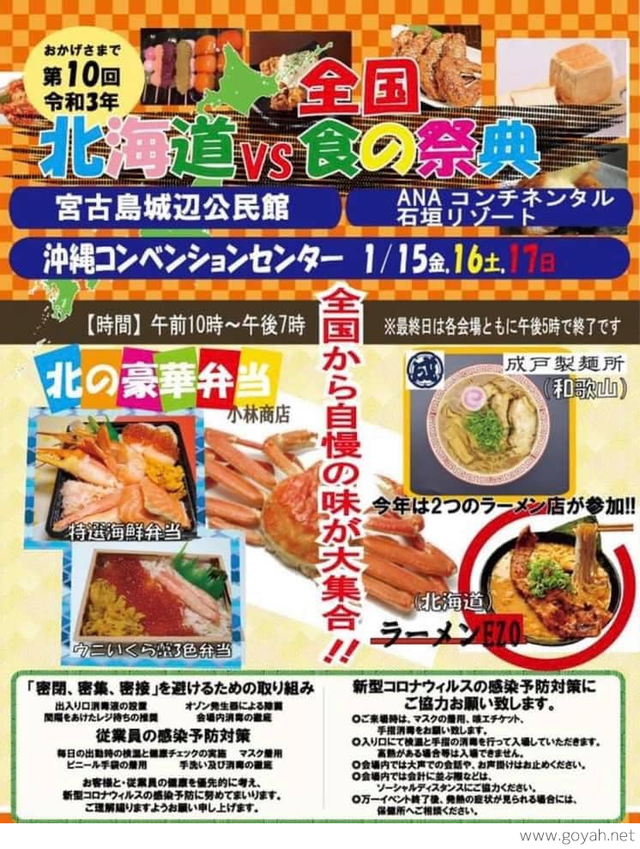 21年 北海道vs全国食の祭典 沖縄イベント情報