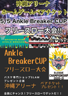 AnkleBreakerCUP第6回フリースロー大会