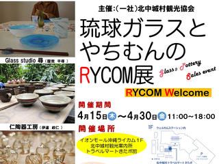 琉球ガラスとやちむんのRYCOM展