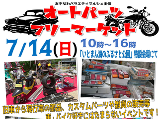 車やバイクのフリマ 第1回オートパーツフリーマーケット 沖縄イベント情報