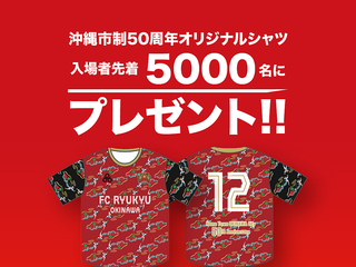 オリジナルシャツ配布！FC琉球の開幕戦を観に行こう！