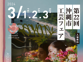 第22回沖縄市工芸フェア『コザと工芸と私』