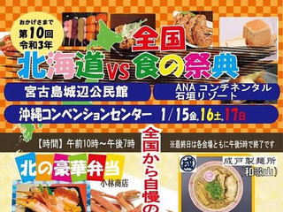 21年 北海道vs全国食の祭典 沖縄イベント情報