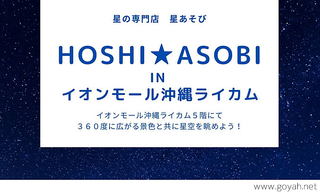 HOSHI★ASOBI  in  イオンモール沖縄ライカム