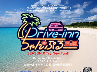 Drive Innちゃんぷる Season 0 Try New Fun 沖縄イベント情報
