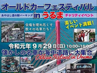 オールドカーフェスティバル Inうるま市 沖縄イベント情報