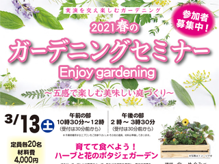 2021春のガーデニングセミナー〜五感で楽しむ美味しい庭づくり〜