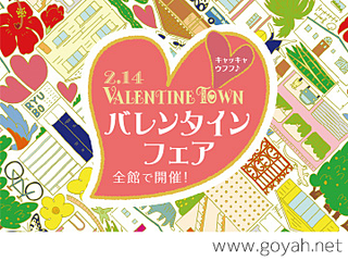 Valentine Town ショコラガーデン バレンタインフェア 沖縄イベント情報