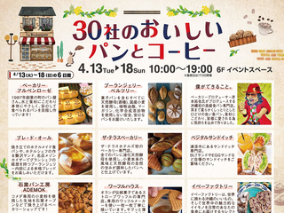 【人気イベント】30社のおいしいパンとコーヒー
