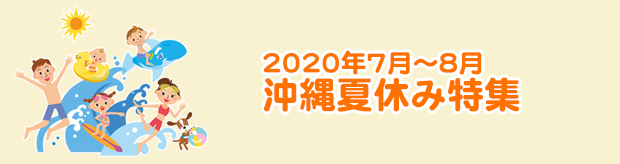2020沖縄夏休み特集