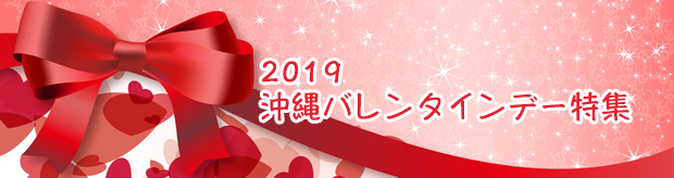 沖縄バレンタインデー特集2019