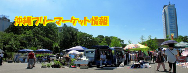 沖縄フリーマーケット情報