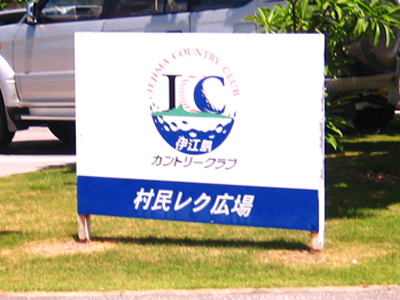 伊江島カントリークラブ