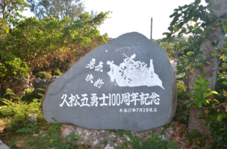久松五勇士100周年記念