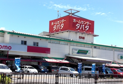 石川の駅(ホームセンタータバタ石川店)