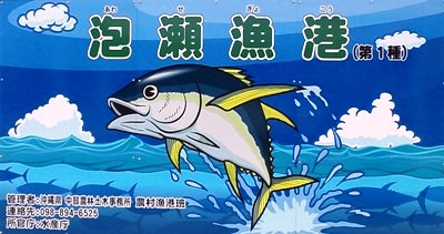 沖縄市漁業協同組合 パヤオ直売