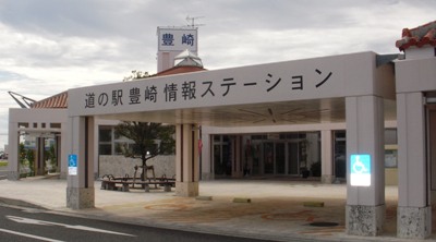 道の駅豊崎