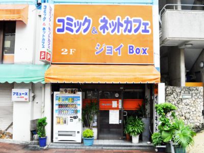 インターネットカフェ ジョイbox 沖縄ネットカフェ情報