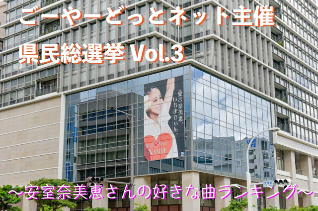 県民総選挙Vol.3〜あなたが選ぶ、安室奈美恵さんの好きな曲ランキング〜