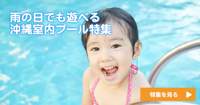 日焼けはイヤ！親子で楽しめる沖縄室内プール５選！雨の日も楽しもう！