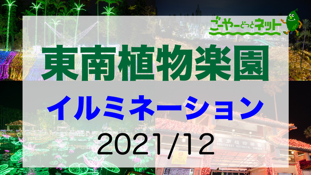 東南植物楽園のイルミネーション〜2021〜