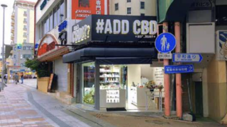 【プレスリリース】CBDセレクトショップ「ADD CBD」オープンのお知らせ