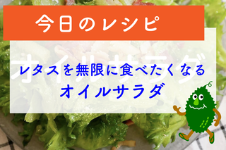 今日のレシピ〜レタスを無限に食べたくなるオイルサラダ〜　by ステフキッチン