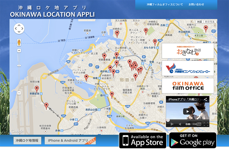 県産アプリ「沖縄ロケ地アプリ」