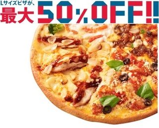 ドミノ・ピザ Lサイズ半額!!期間限定