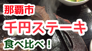 いい肉の日！！沖縄・那覇１０００円ステーキ食べ比べ！ 「飲みの締め」から「ランチ」まで【動画】