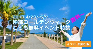 【無料】子どもが無料で遊べる沖縄GWイベント１５選＋１選（追加）