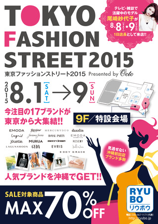 沖縄初出店ブランド多数 『東京ファッションストリート 2015』 開催！