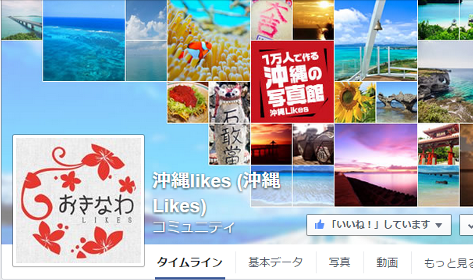 沖縄の魅力を県内外に発信するFacebookページ「沖縄Likes」が3周年。ファン数が「10万8000いいね！」を突破。