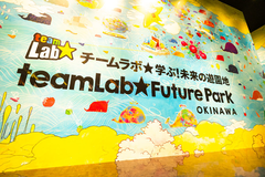 チームラボ 学ぶ！未来の遊園地 沖縄