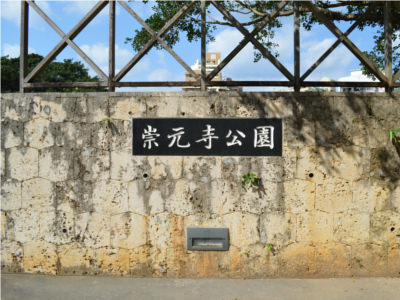 崇元寺公園 