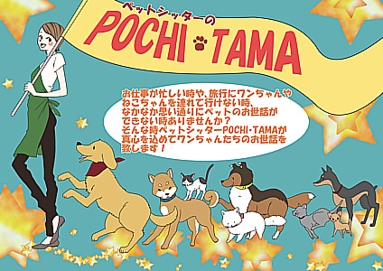 POCHI-TAMA（ぽちたま）