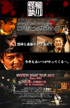 稲川淳二の怪談ナイト ～MYSTERY NIGHT TOUR 2013～