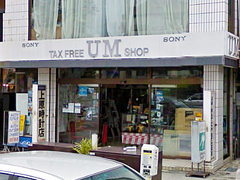 UM時計店